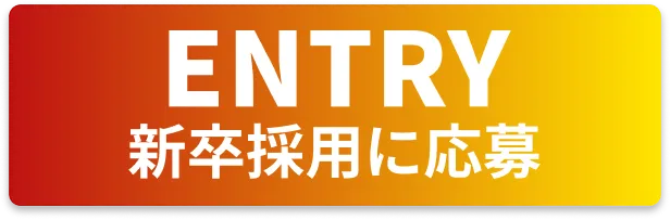エントリーボタン