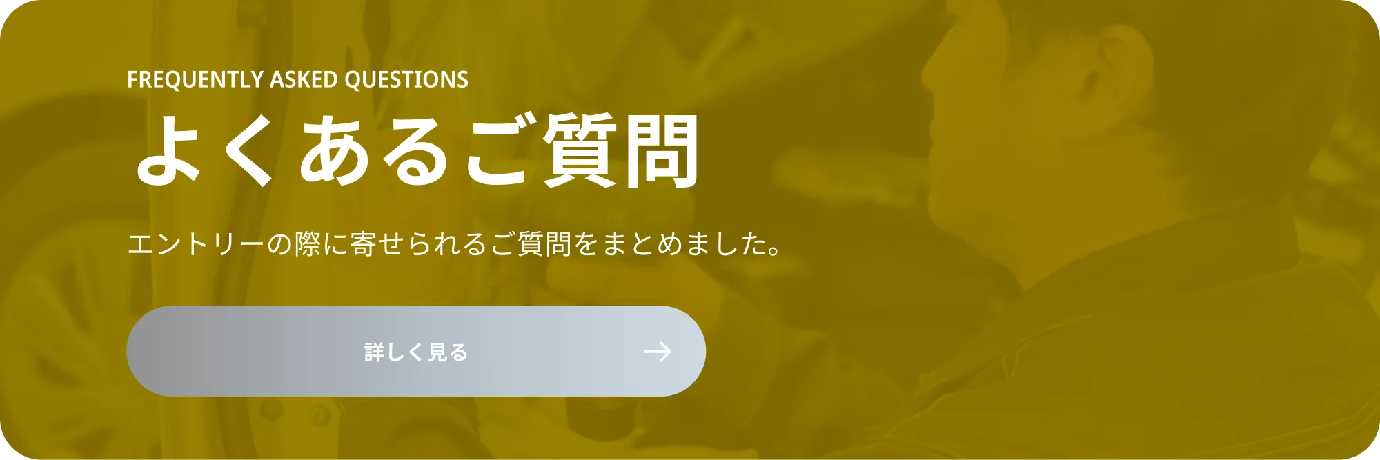 よくあるご質問