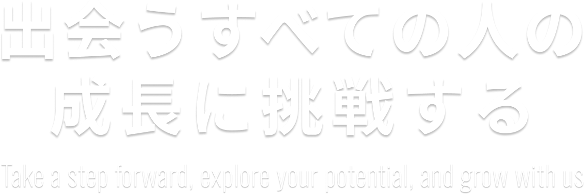 出会うすべての人の成長に挑戦する