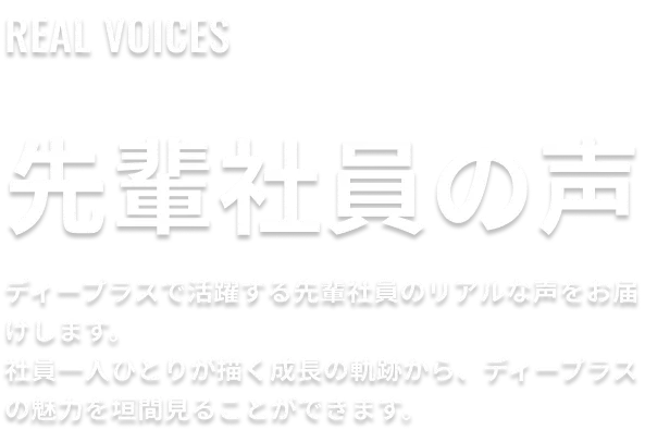 先輩社員の声