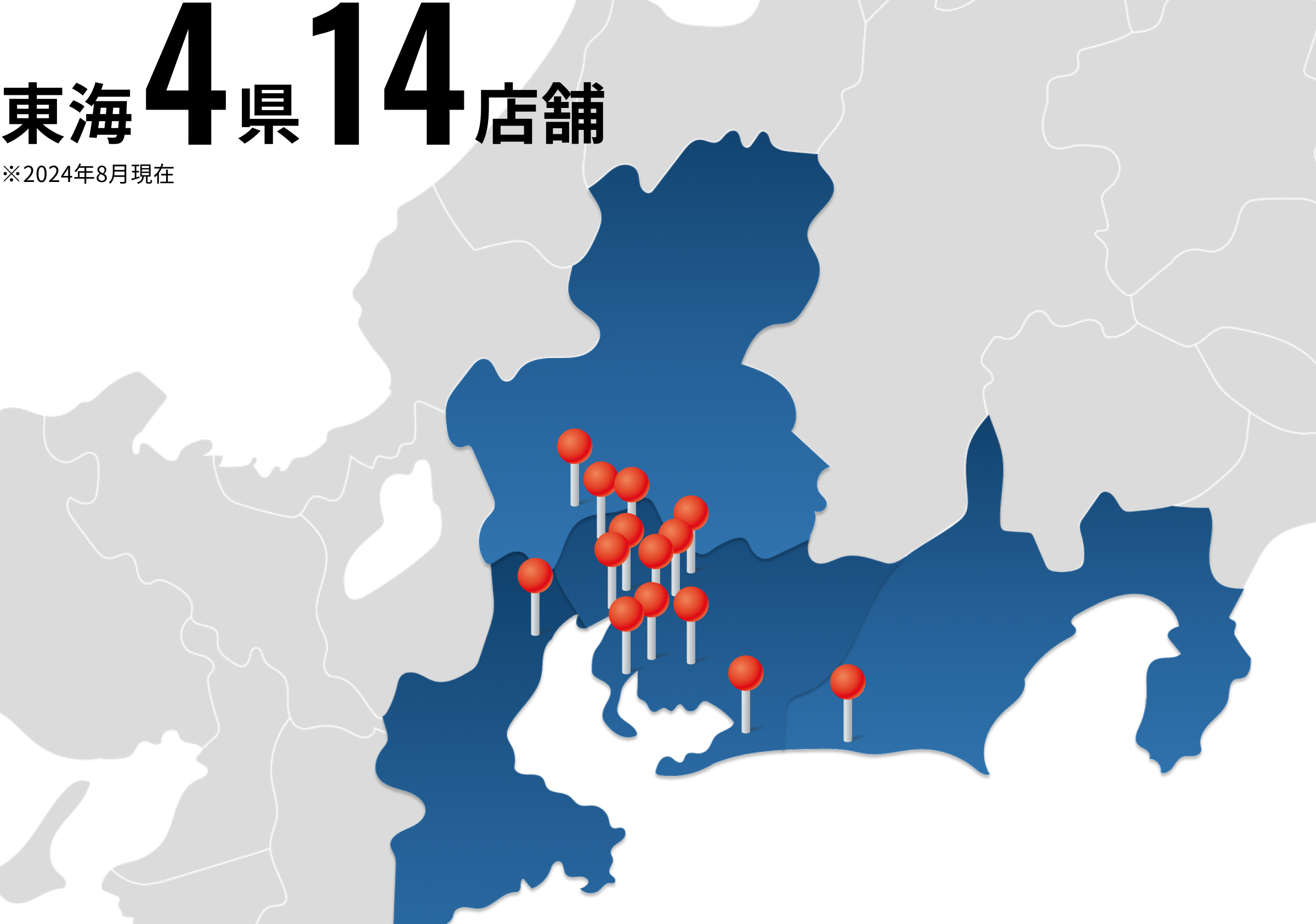 愛知を拠点に店舗拡大中：東海4県14店舗